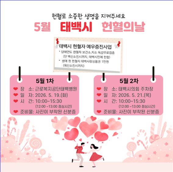 2026년 5월 '헌혈의 날' 운영 안내 이미지1