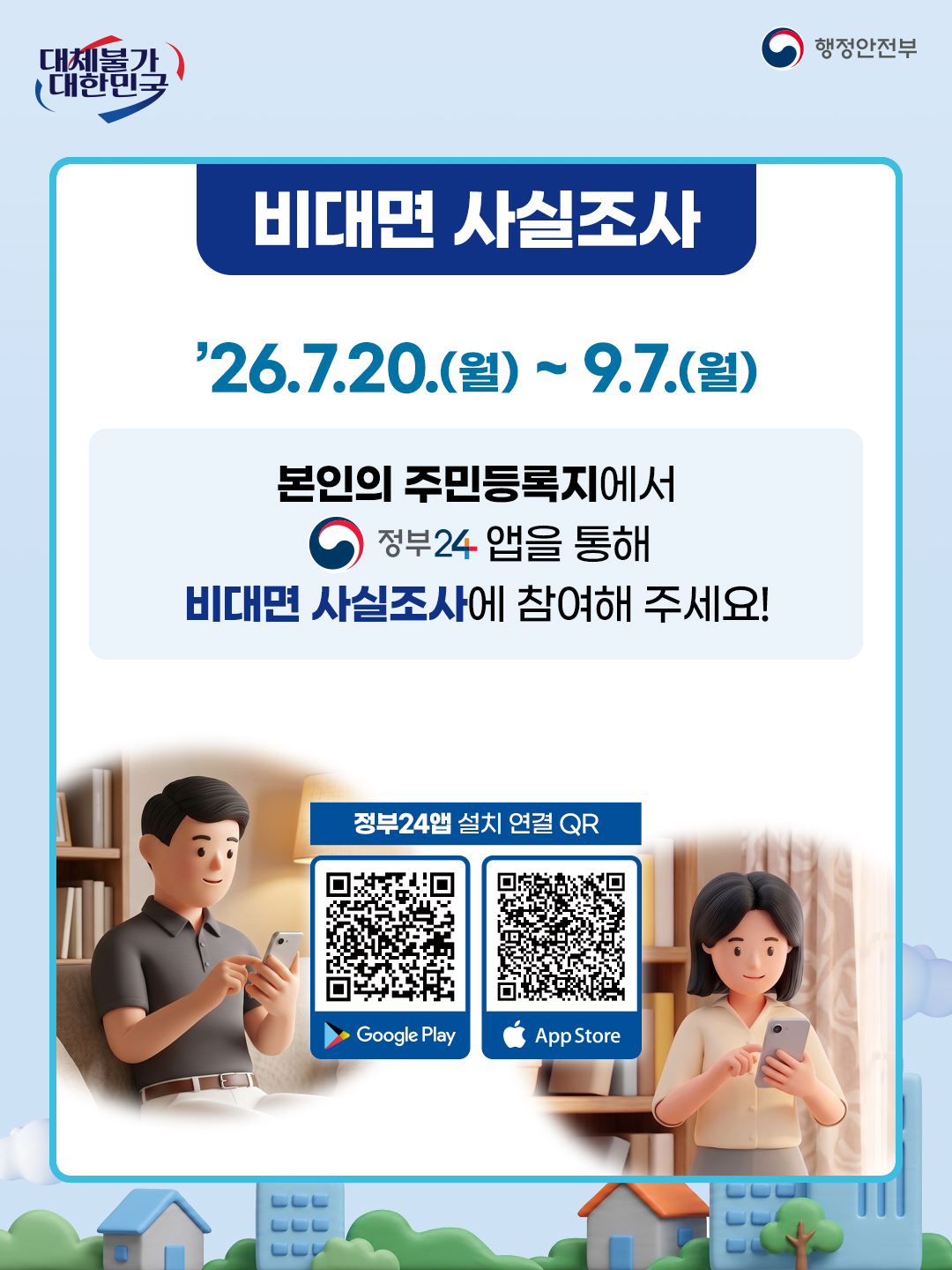2026 주민등록 사실조사 안내 이미지1