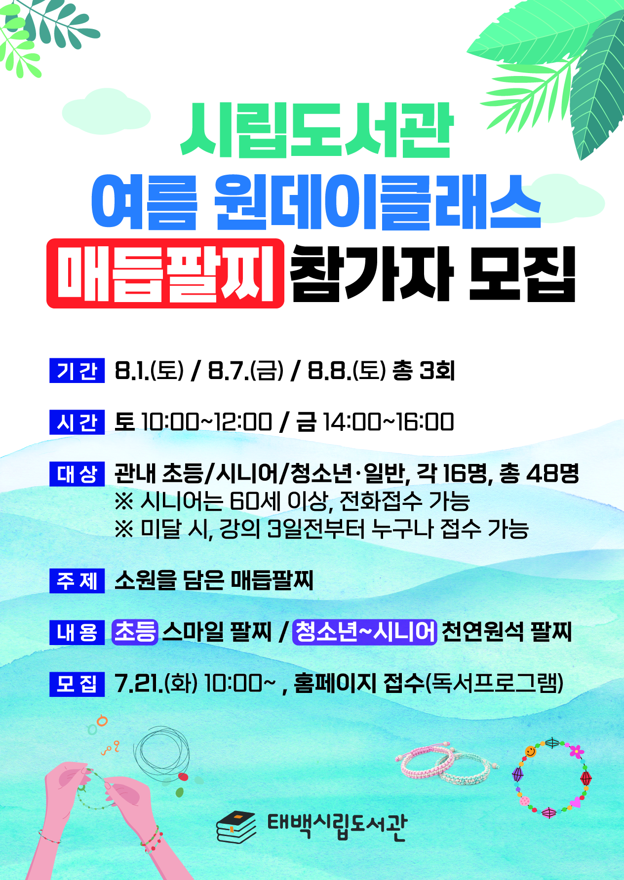 [시립도서관] 여름 원데이클래스(소원을 담은 매듭팔찌) 참가자 모집 이미지1