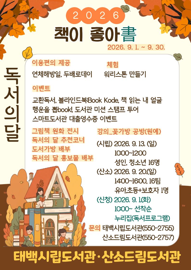 [태백시 도서관]9월 독서의 달 행사 안내 이미지1