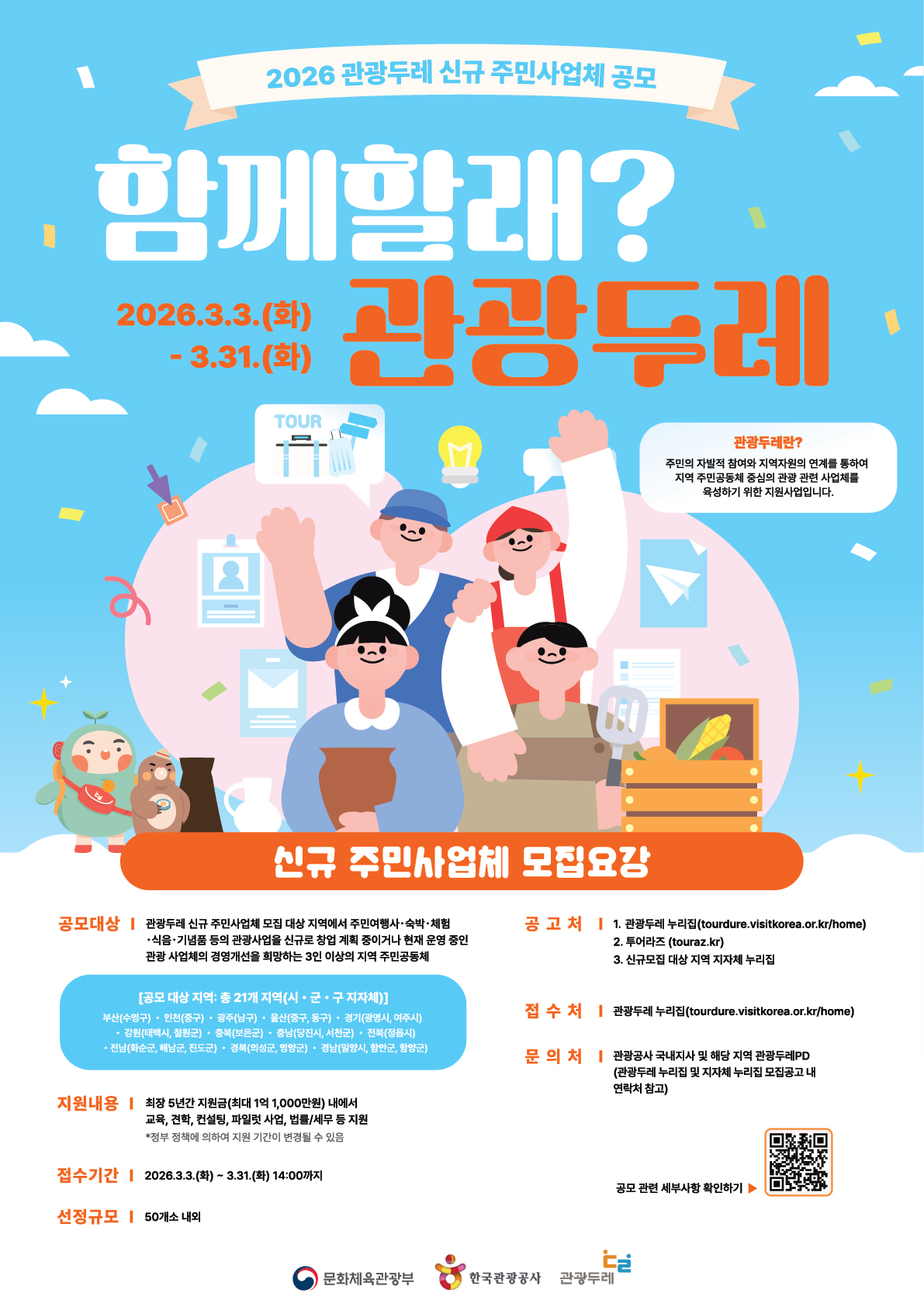 2026 관광두레 신규 주민사업체 공모 및 태백시 사업설명회 안내 이미지1