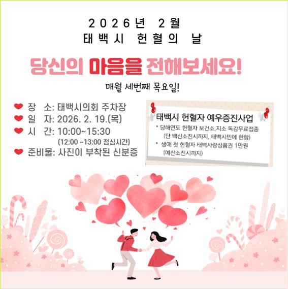 2026년 2월 '헌혈의 날' 운영 안내 이미지1