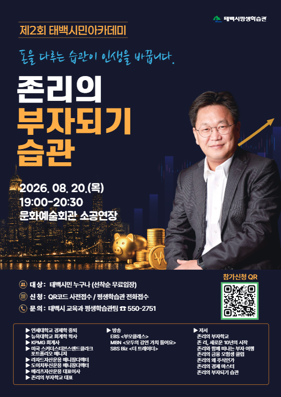 2026년 제2회 태백시민 아카데미(2026. 8. 20.(목) 19:00) 이미지2