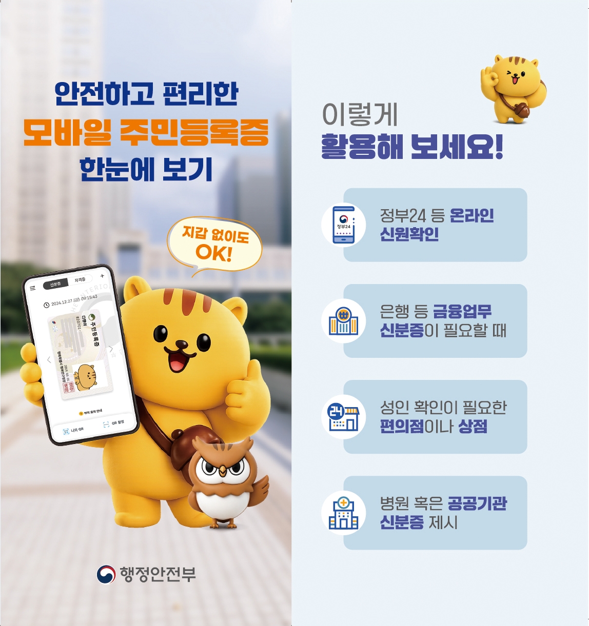 안전하고 편리한 모바일 주민등록증 한 눈에 보기 이미지1