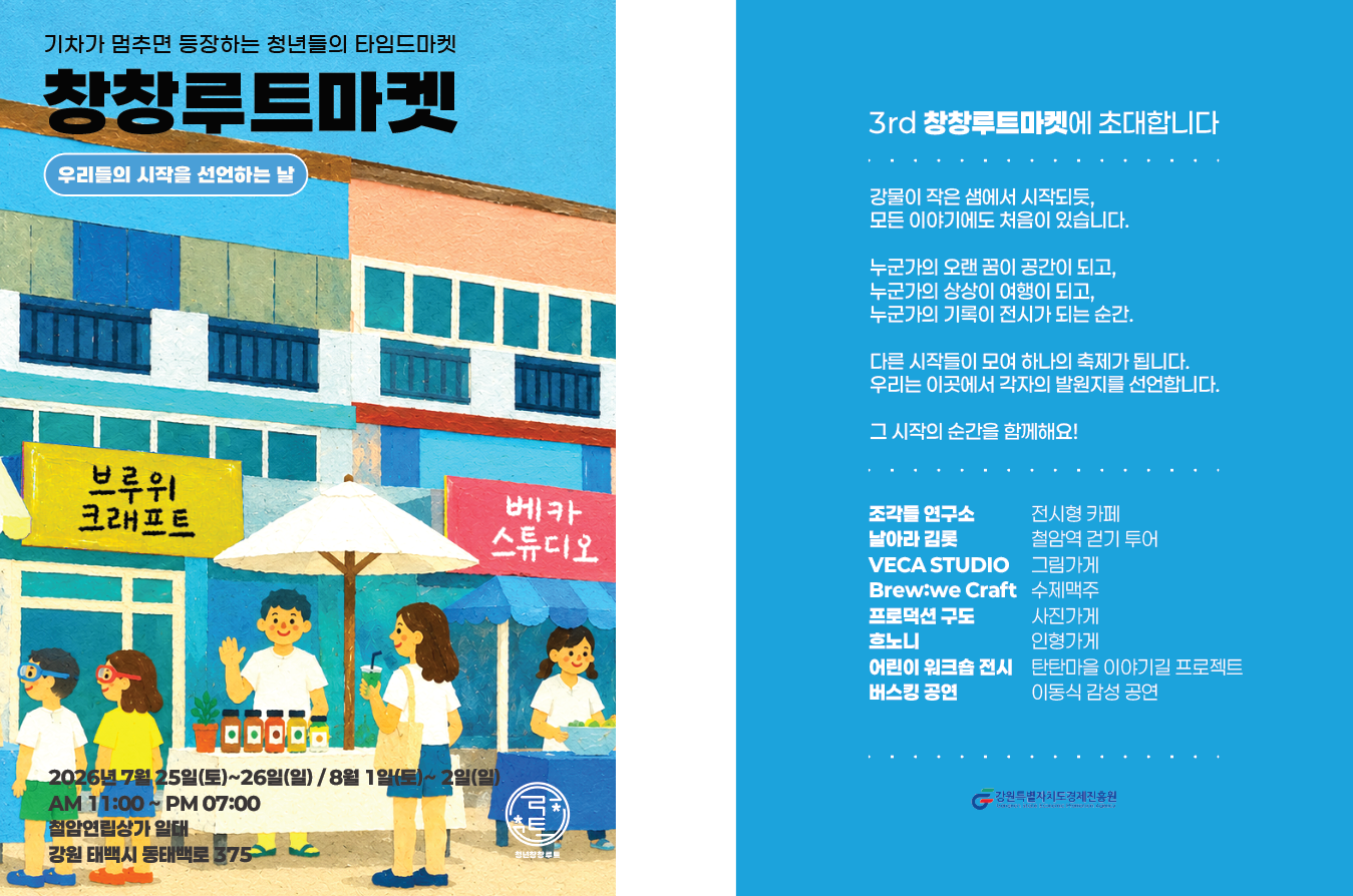 청년들의 타임드마켓, 창창루트마켓 season 3 이미지2