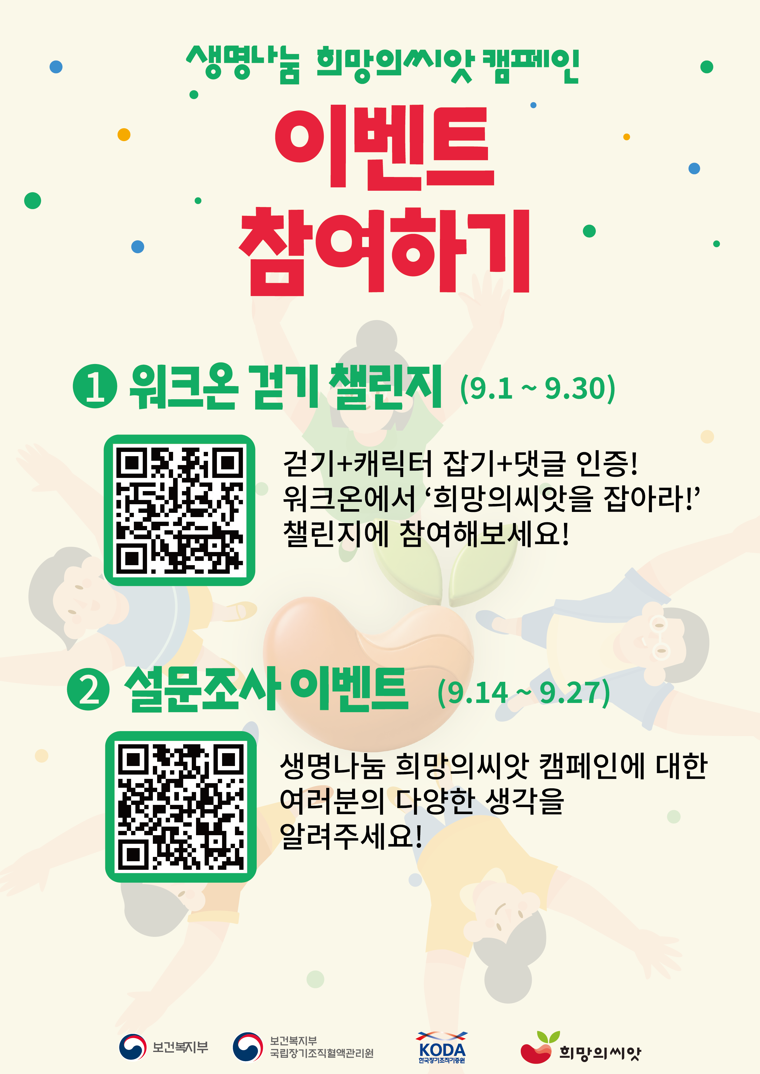 생명나눔 주간 맞이 '나눔이와 함께하는 희망의씨앗을 잡아라! 워크온 챌린지 이미지2