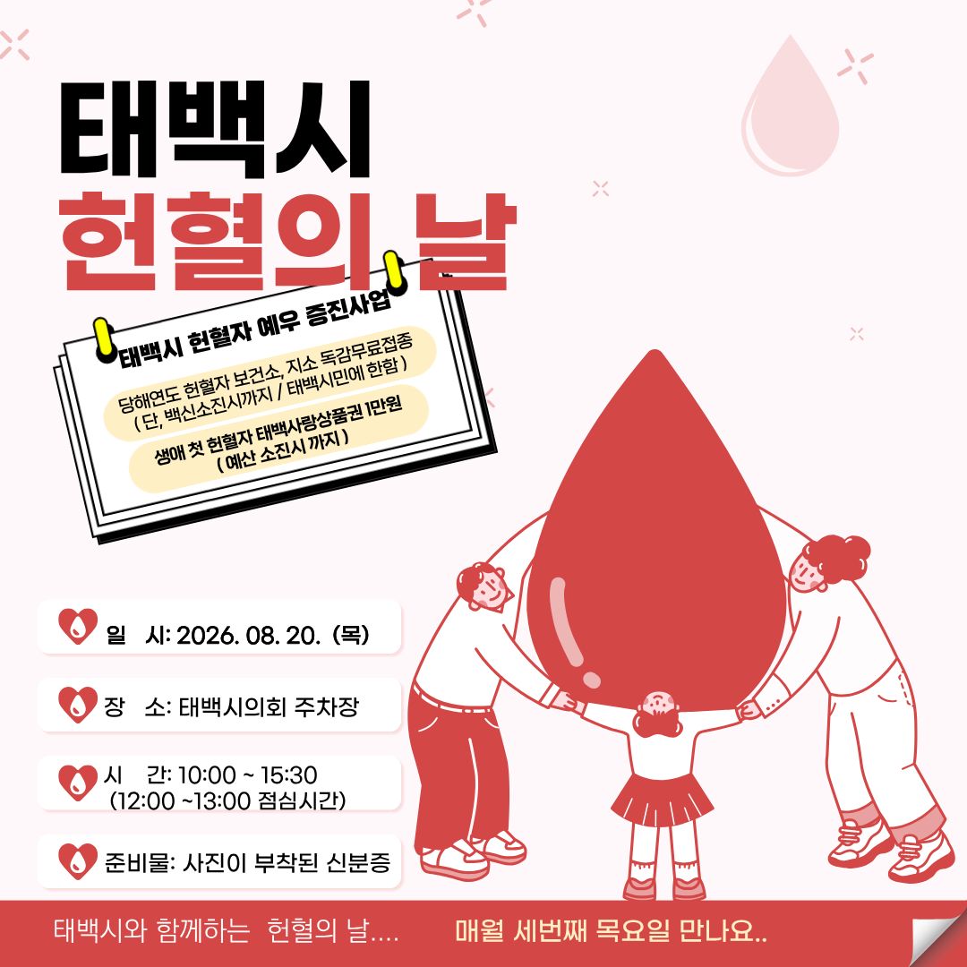 2026년 8월 '헌혈의 날' 운영 안내 이미지1