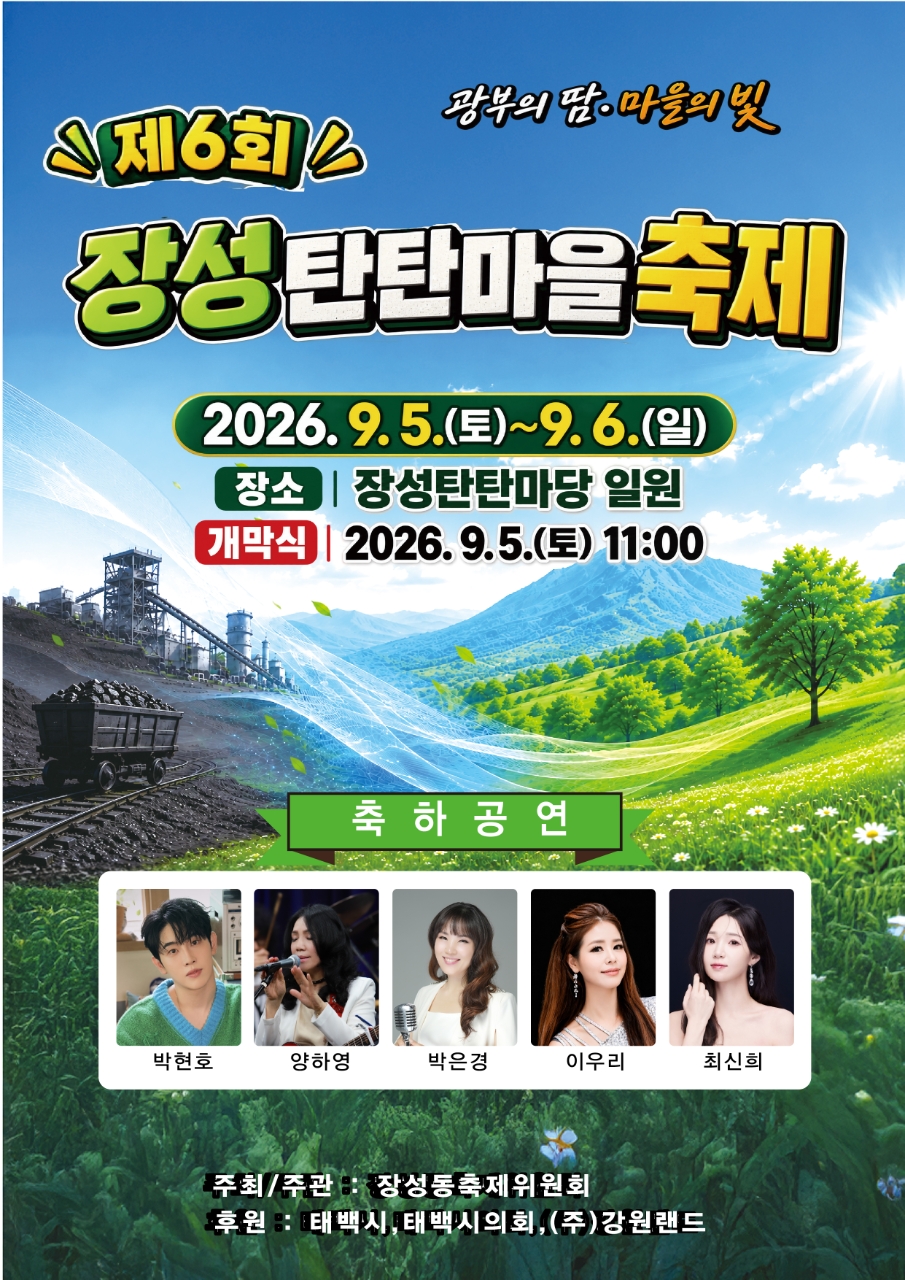제6회 장성 탄탄마을 축제 개최 안내 이미지1