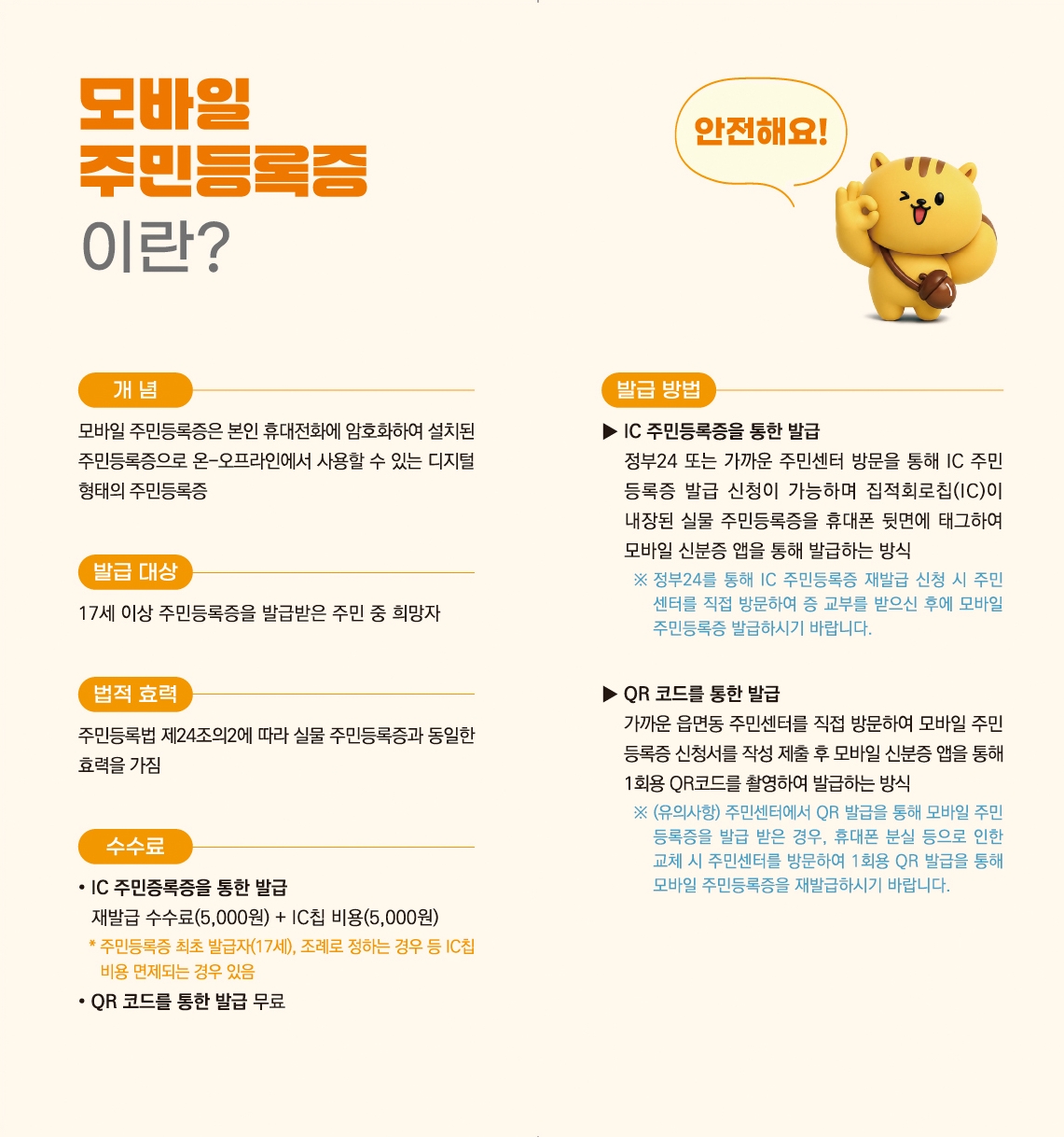 안전하고 편리한 모바일 주민등록증 한 눈에 보기 이미지2