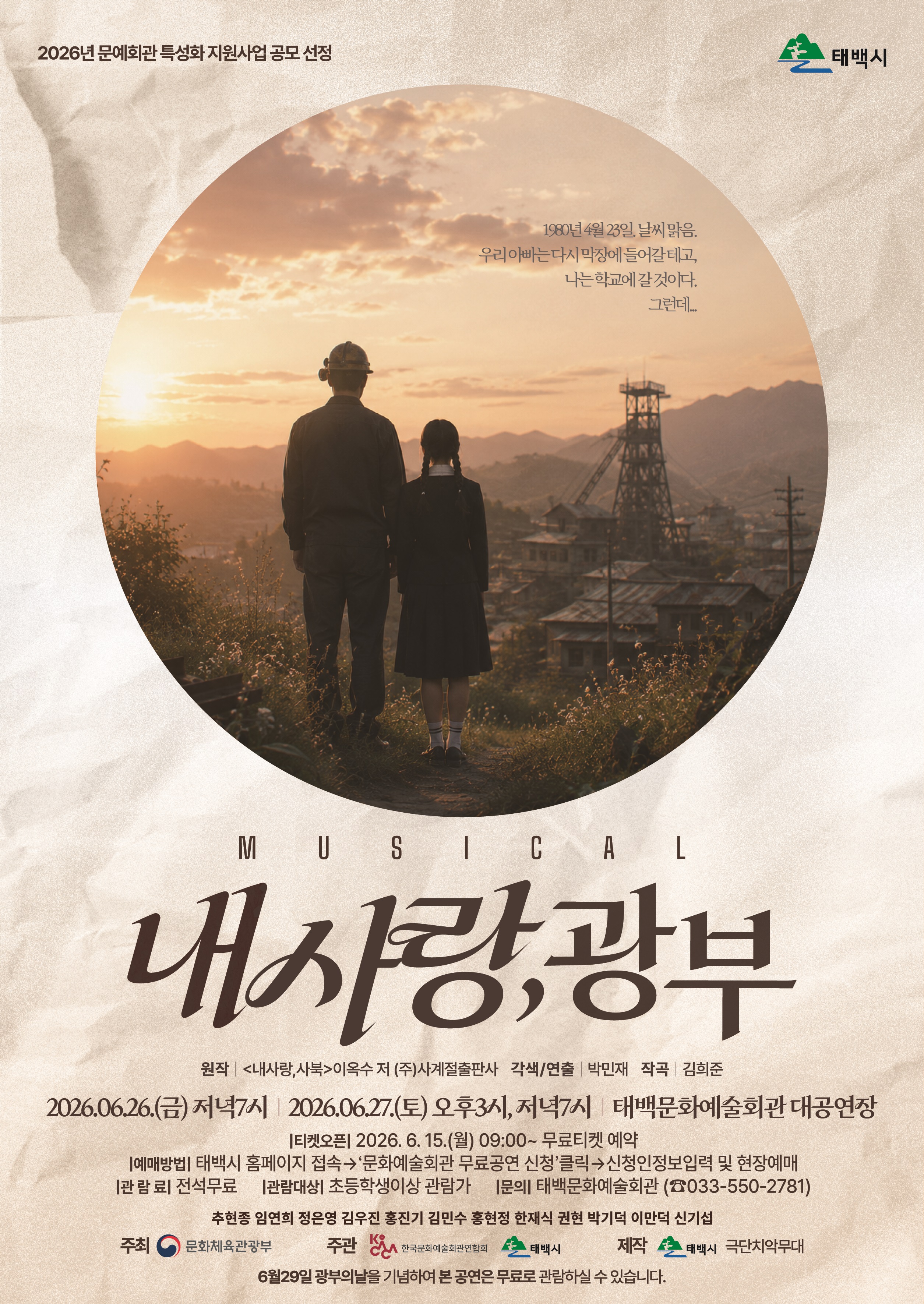 문화예술회관 6월 기획공연 뮤지컬 '내 사랑 광부' 이미지1