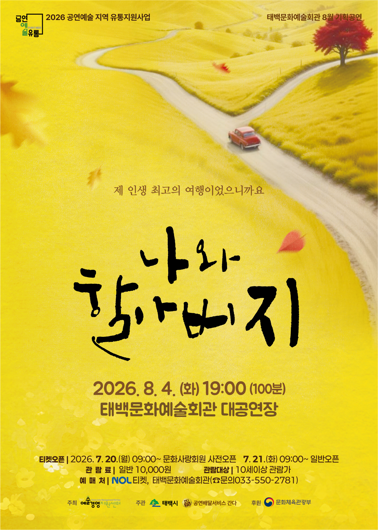 문화예술회관 8월 기획공연 연극 '나와 할아버지' 이미지1