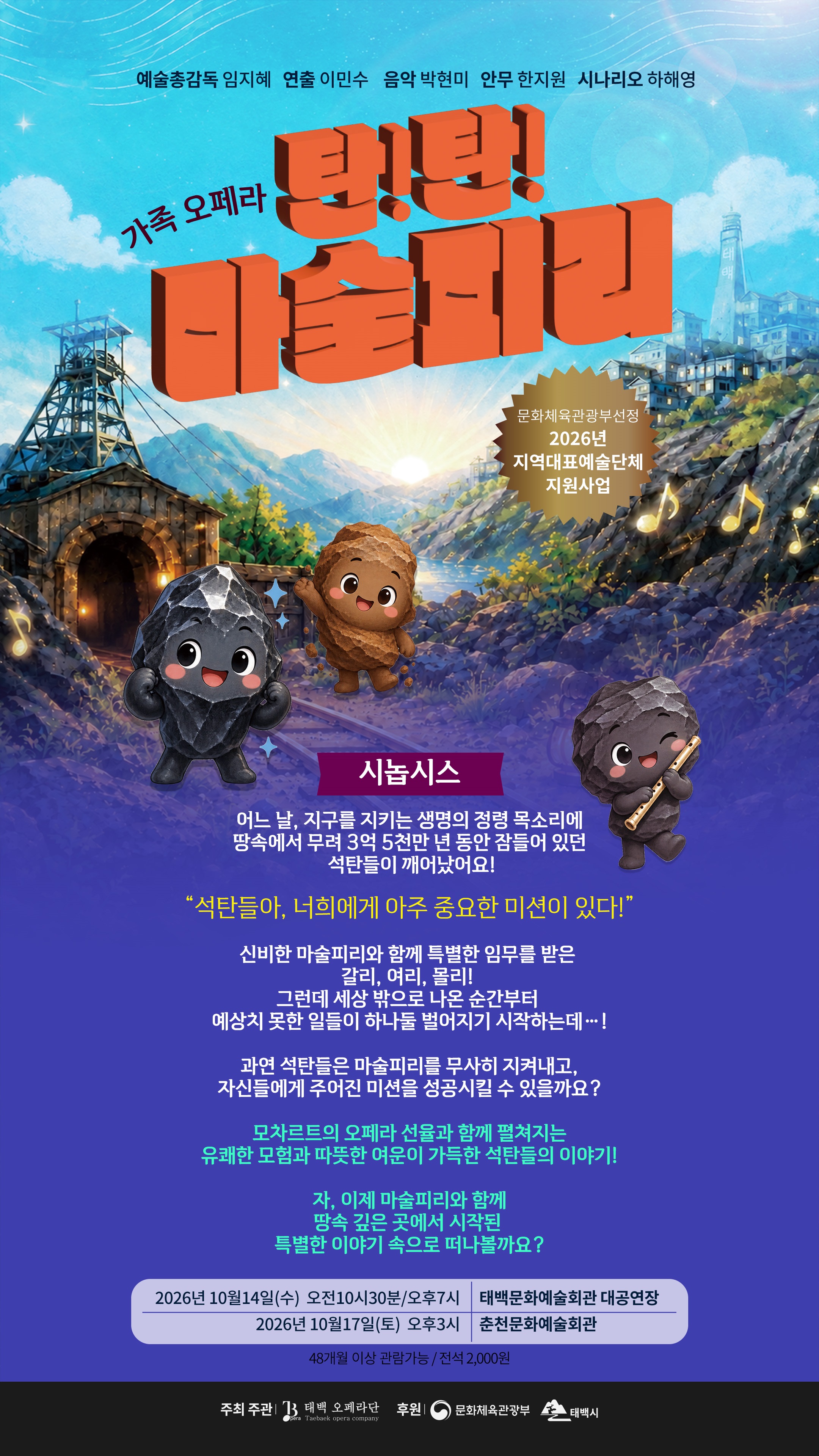 2026지역대표예술단체 선정 가족오페라'탄!탄! 마술피리' 이미지1