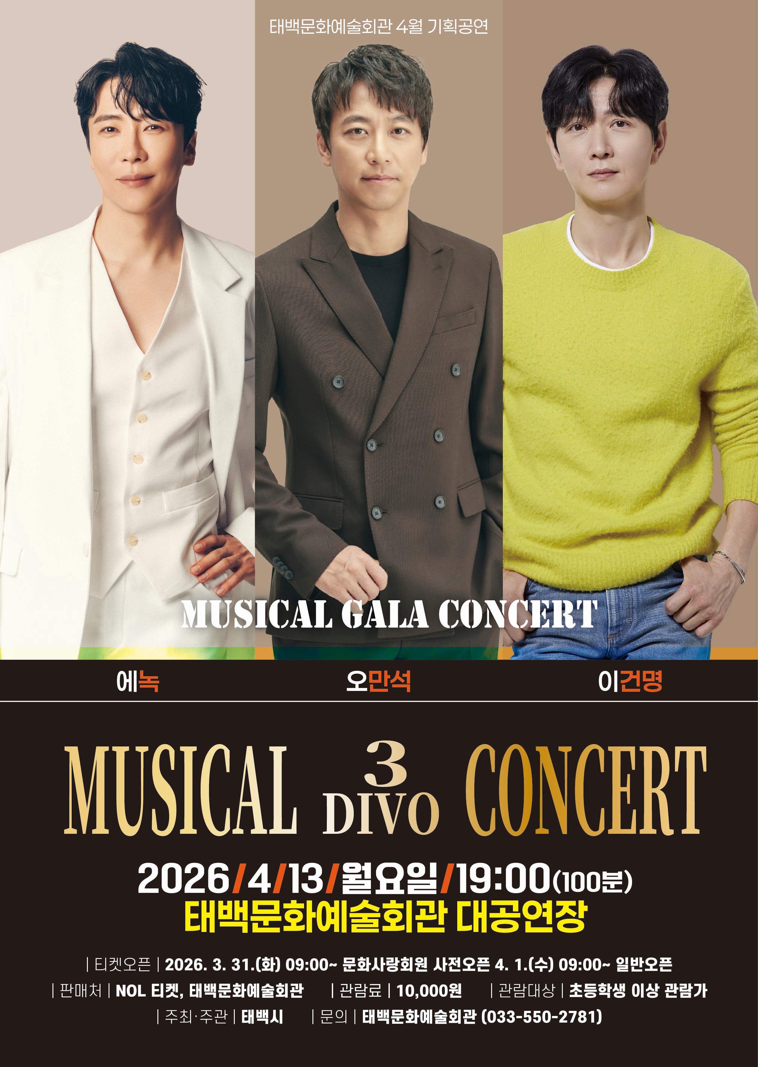 문화예술회관 4월 기획공연 '뮤지컬 3디보 콘서트' 이미지1