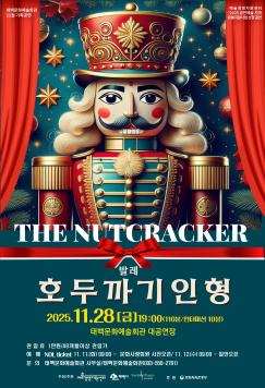 11월 기획공연 발레 '호두까기인형'