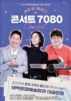 8월 기획공연 레트로 멜로디 '콘서트 7080'