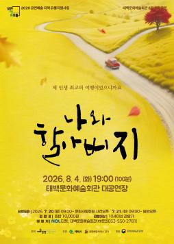 문화예술회관 8월 기획공연 연극 '나와 할아버지'