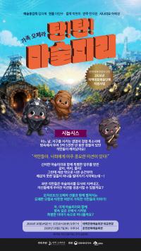 2026지역대표예술단체 선정 가족오페라'탄!탄! 마술피리'