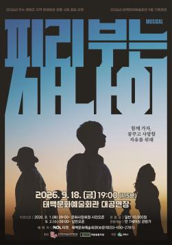 문화예술회관 9월 기획공연 뮤지컬 '피리부는 사나이'