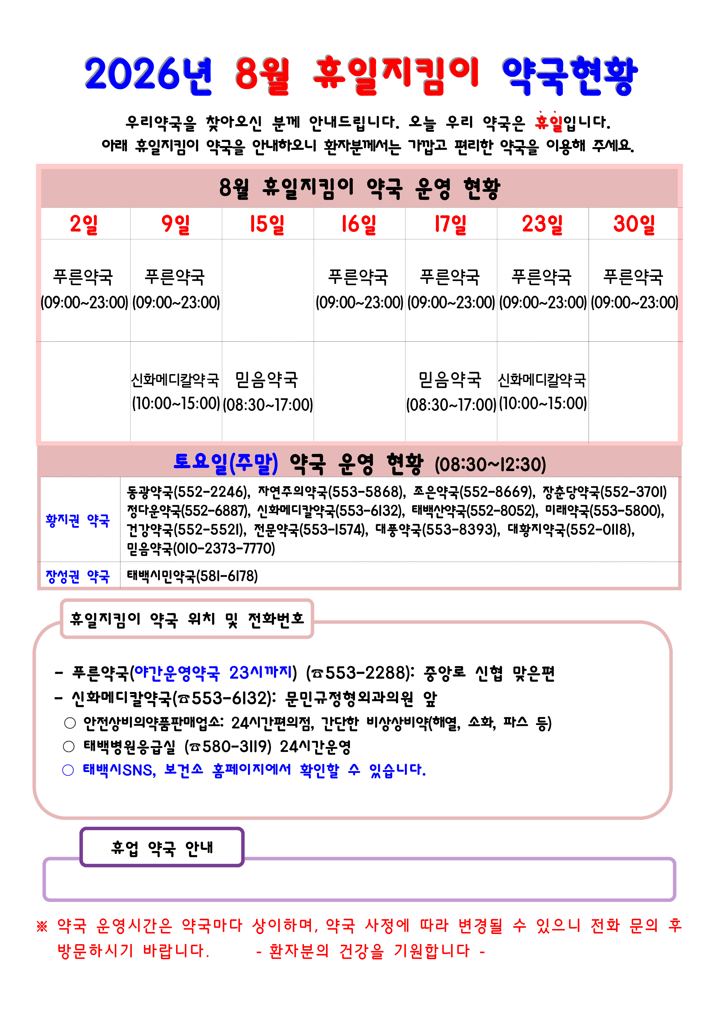 2026년 8월 휴일지킴이 약국 안내 이미지2