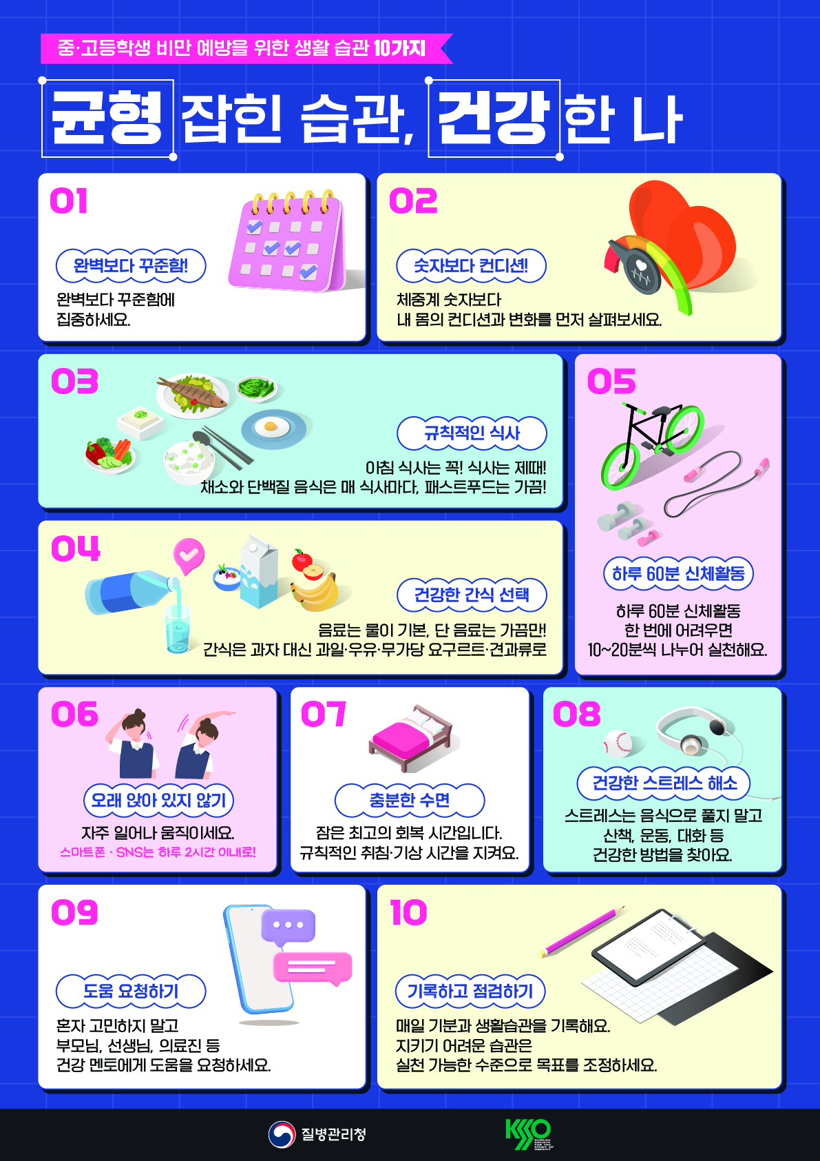 비만예방의 날 기념 소아청소년 비만예방관리 수칙 알기! 이미지2