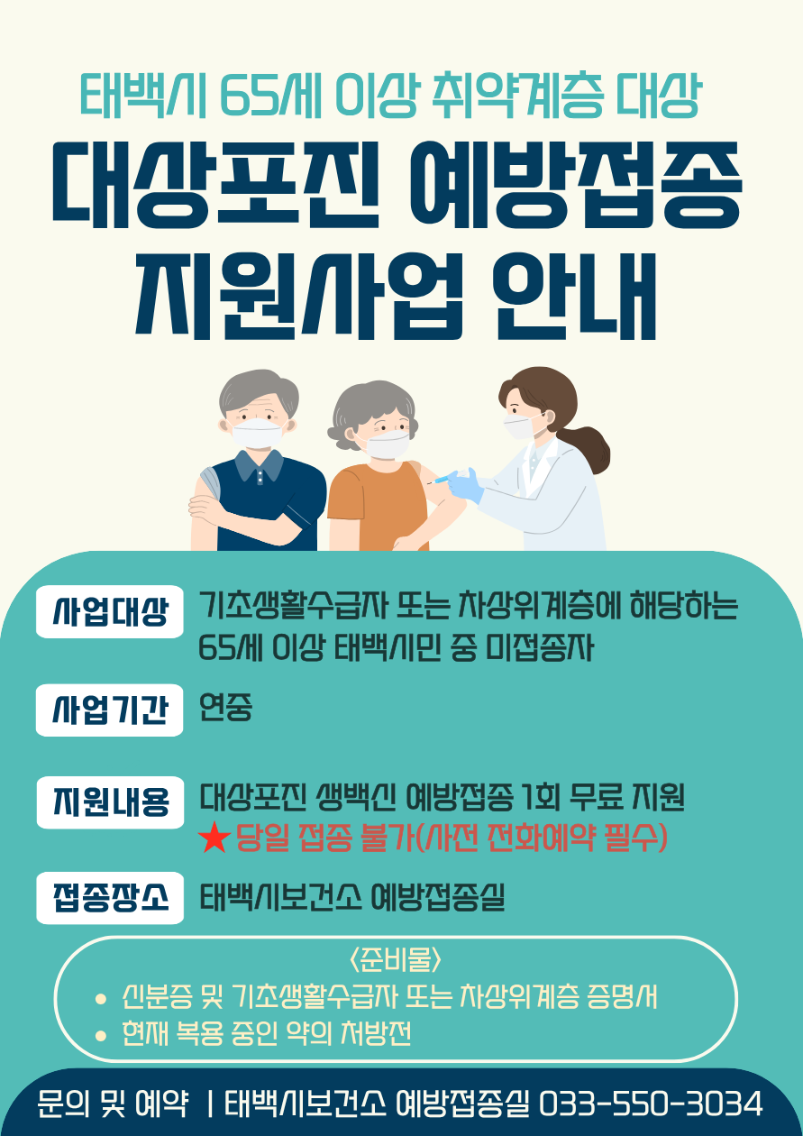 2026년 65세 이상 취약계층 대상포진 무료 예방접종사업 안내 이미지1