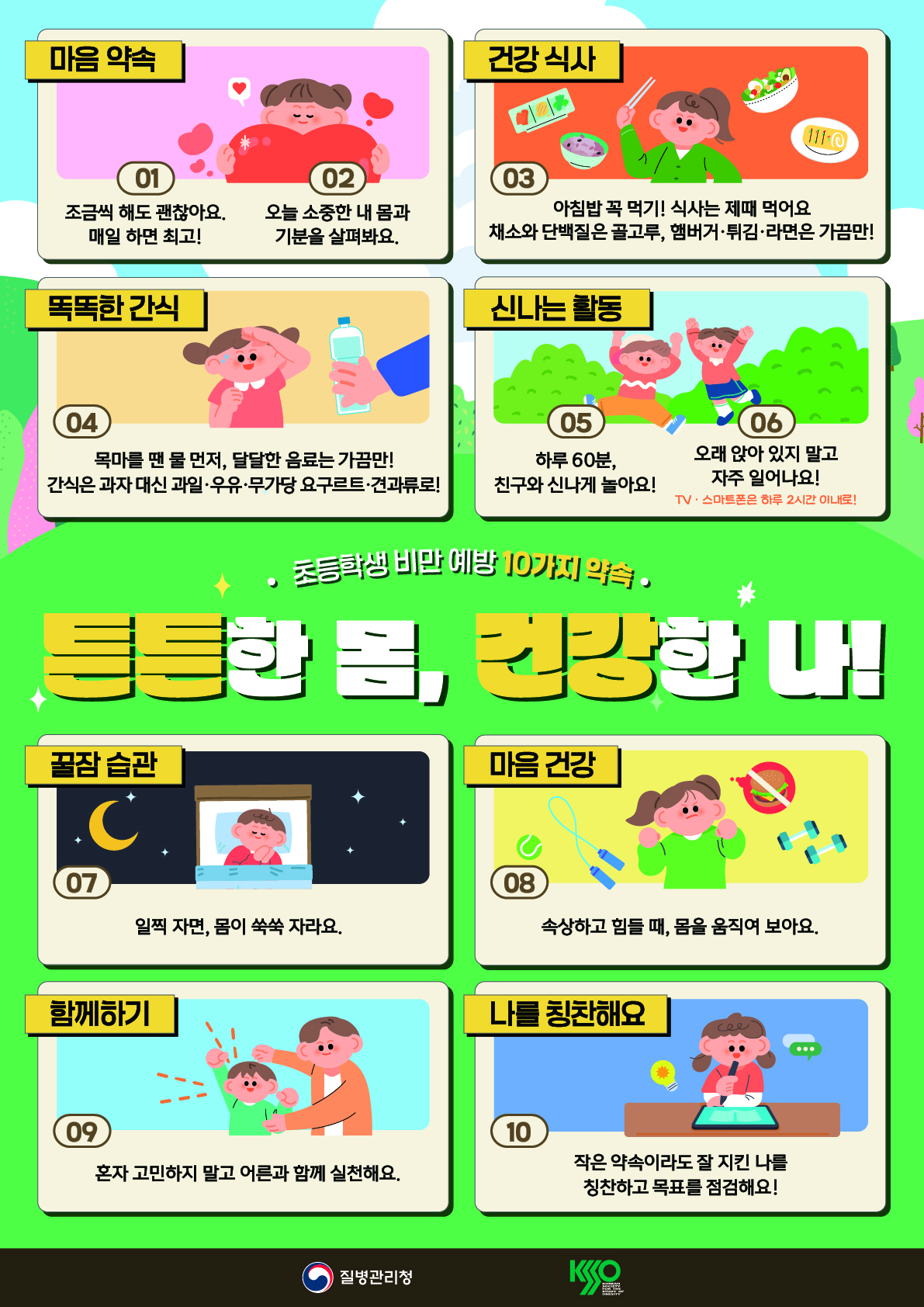 비만예방의 날 기념 소아청소년 비만예방관리 수칙 알기! 이미지1