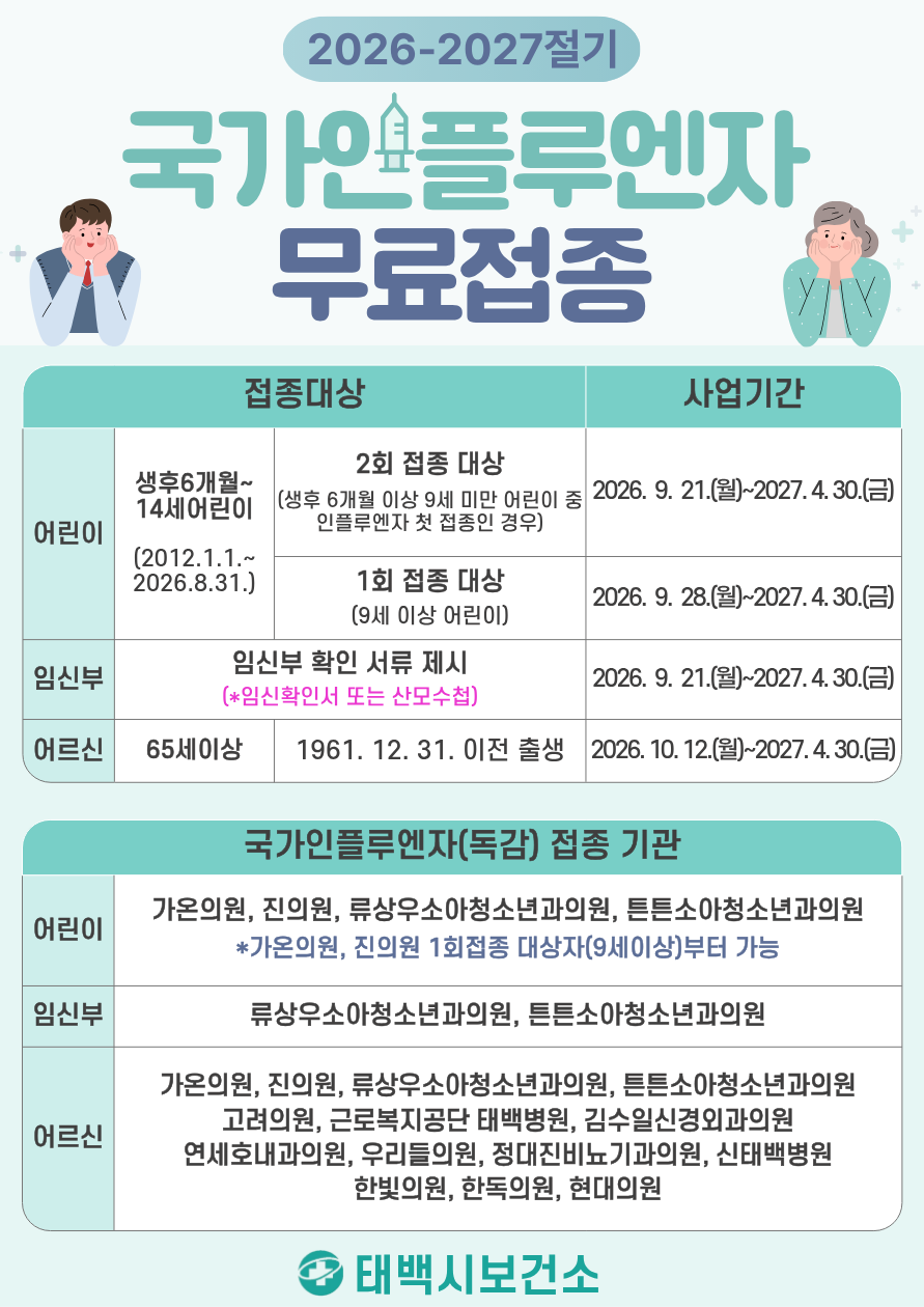 2026-2027절기 국가 인플루엔자(독감) 무료 예방접종 안내 이미지1