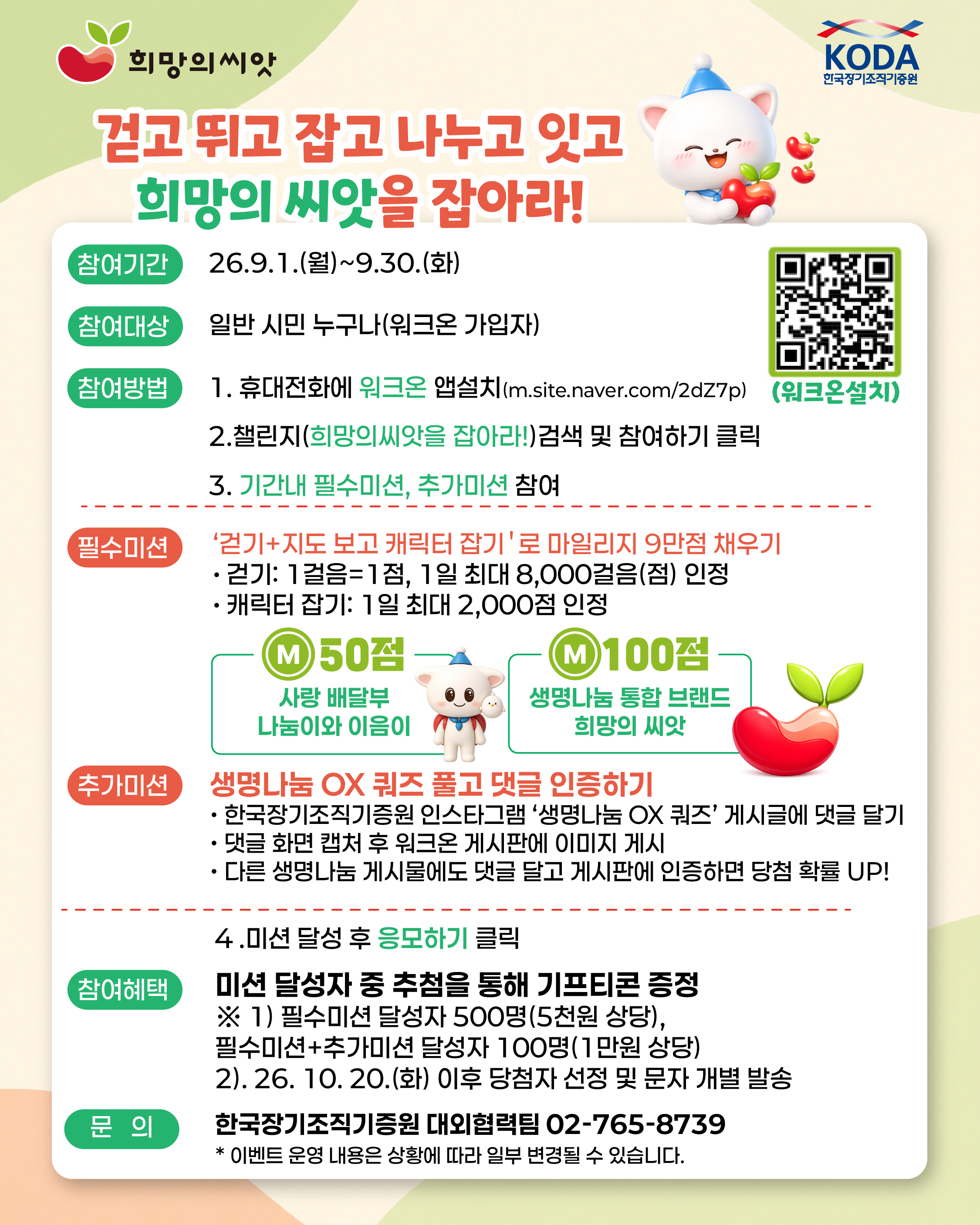 생명나눔 주간 맞이 나눔이와 함께하는 희망의씨앗을 잡아라! 워크온 챌린지 이미지1