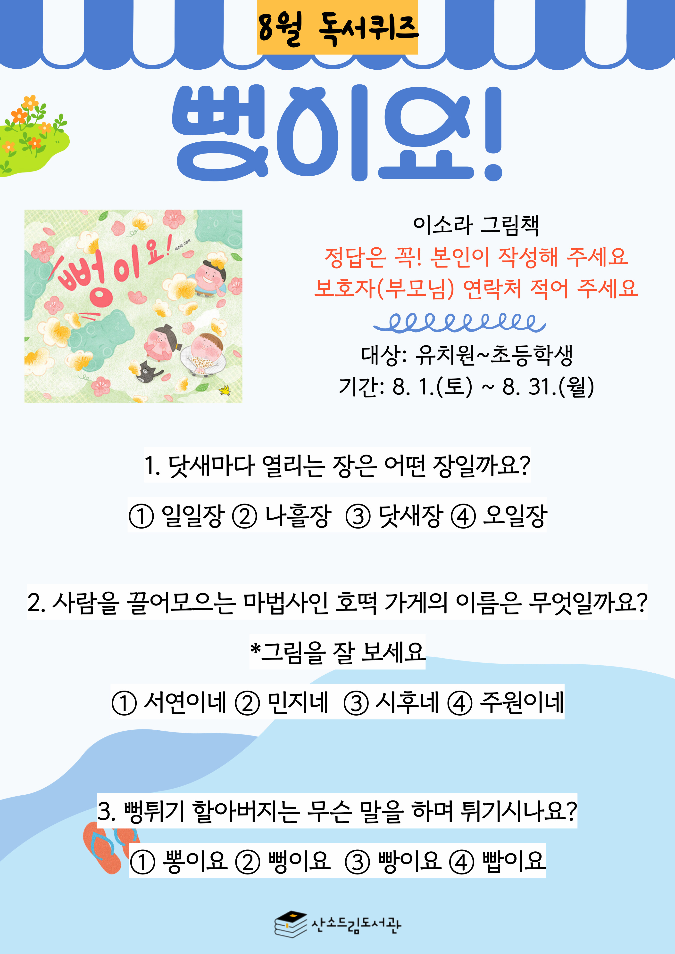 [산소드림도서관] 2026년 8월 독서퀴즈 및 책놀이 안내 이미지1