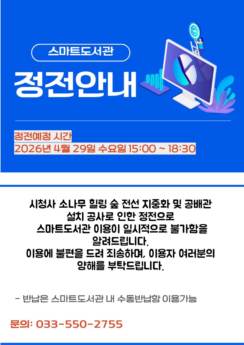 스마트도서관 정전안내(2026.4.29.수 15시~18시30분) 이미지1