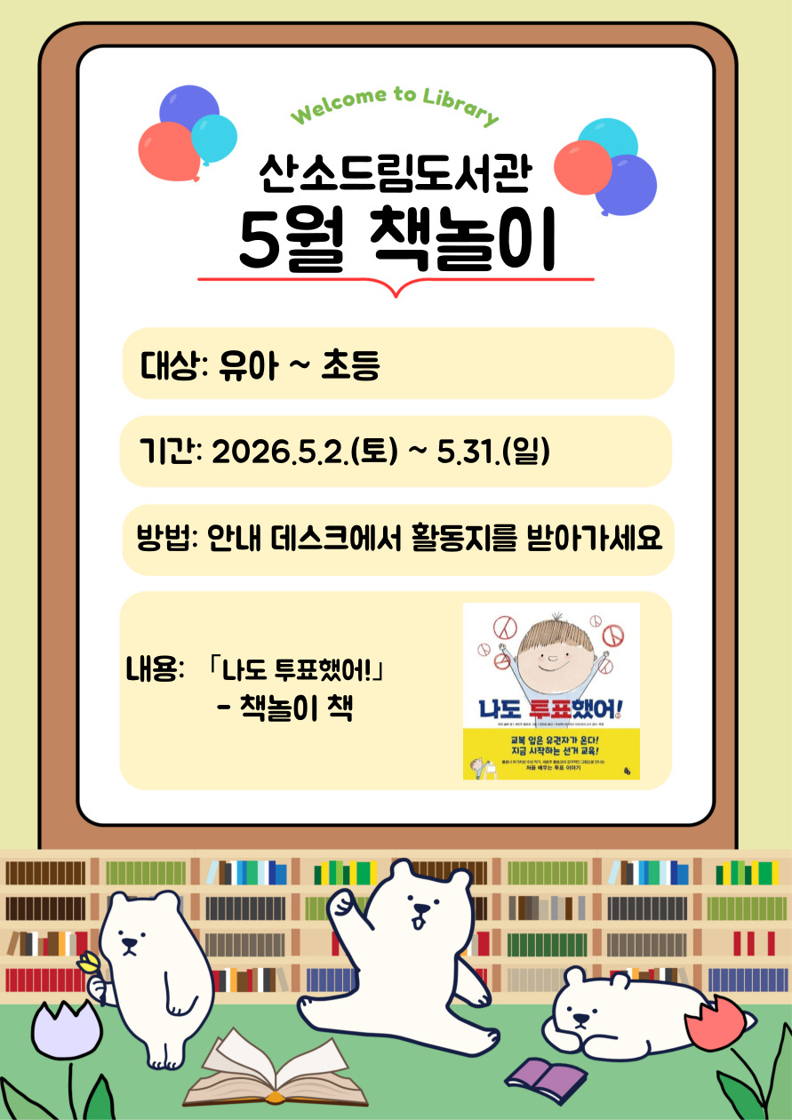 [산소드림도서관] 2026년 5월 독서퀴즈 및 책놀이 안내 이미지2