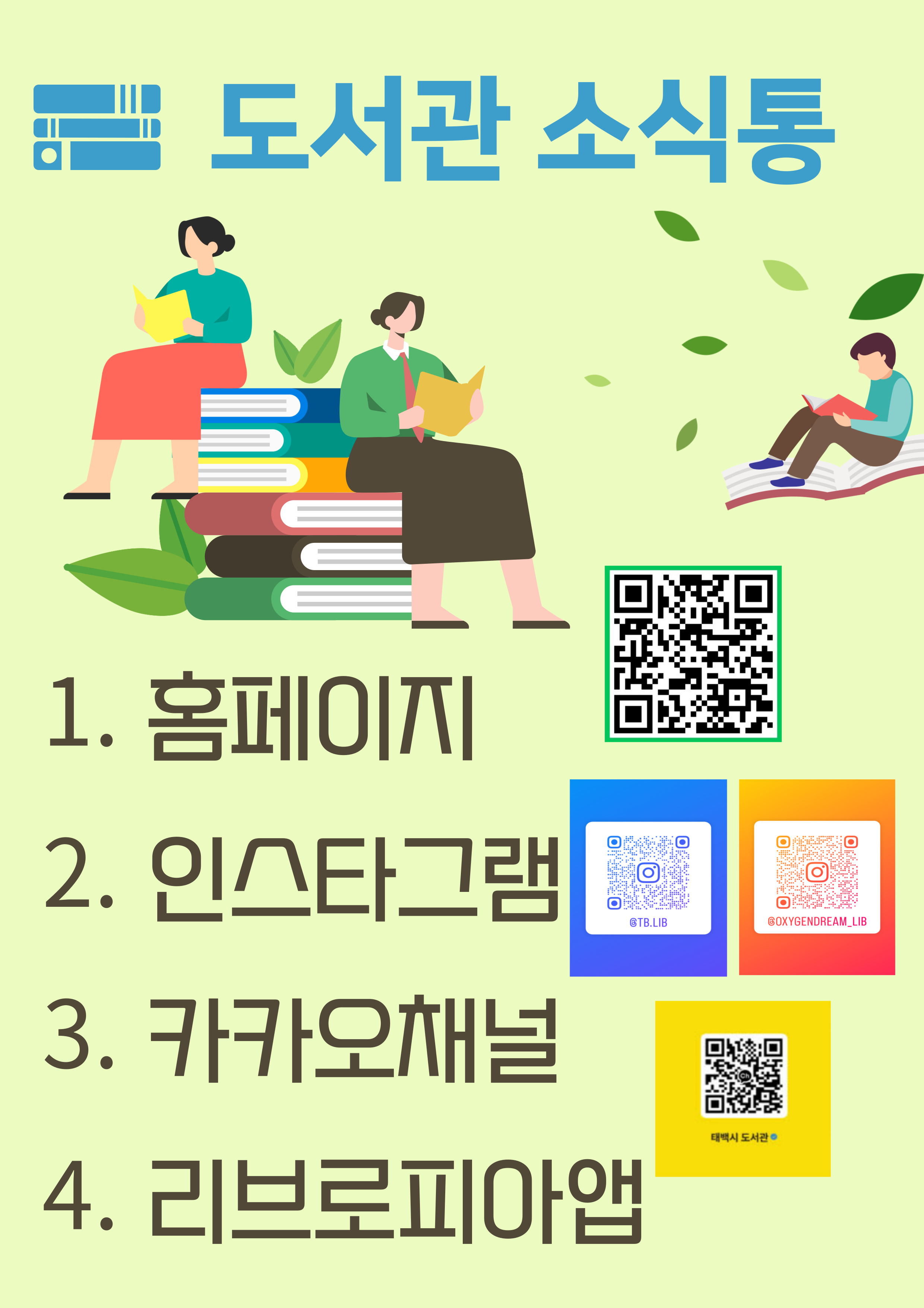 태백시 도서관 소식통 이용 안내 이미지1