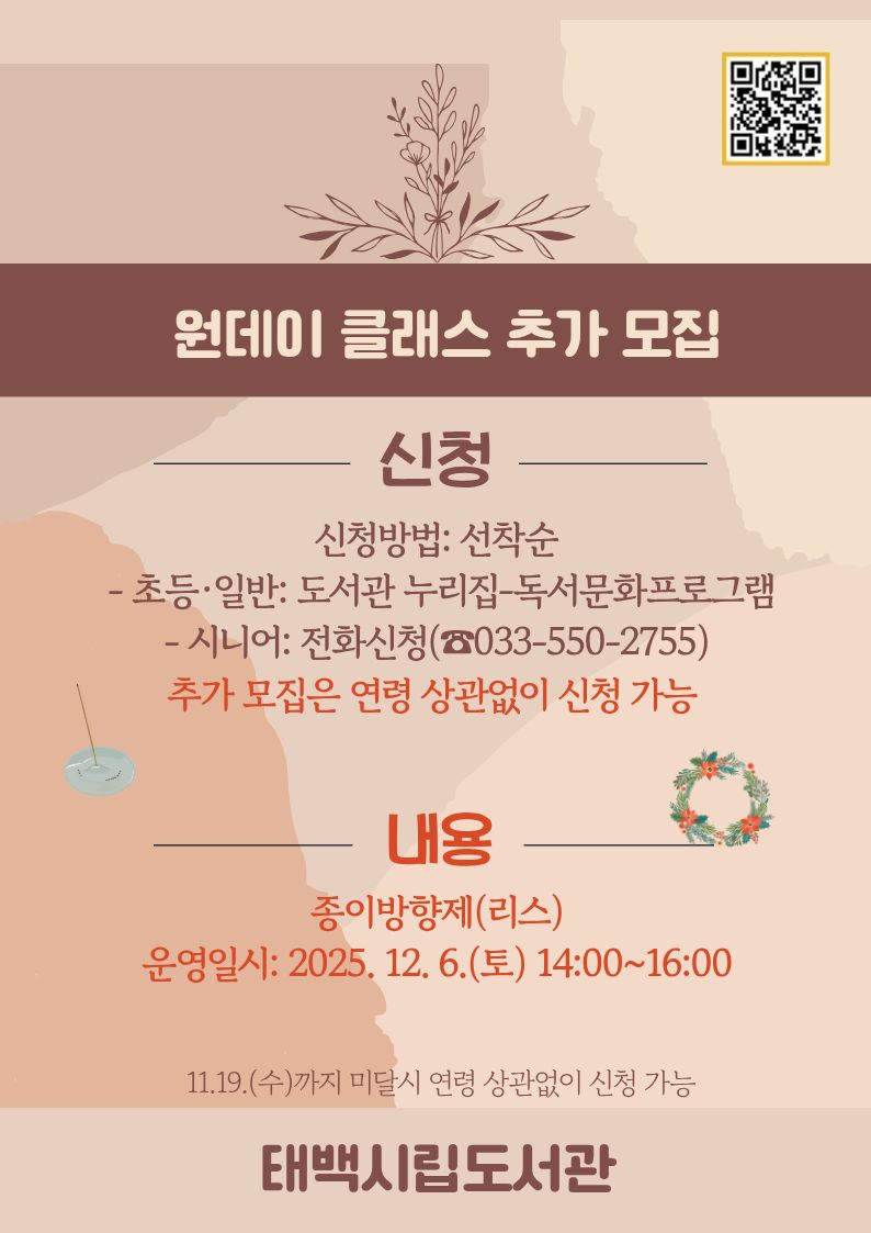 [시립도서관] 원데이클래스(종이방향제) 추가모집 안내 이미지1