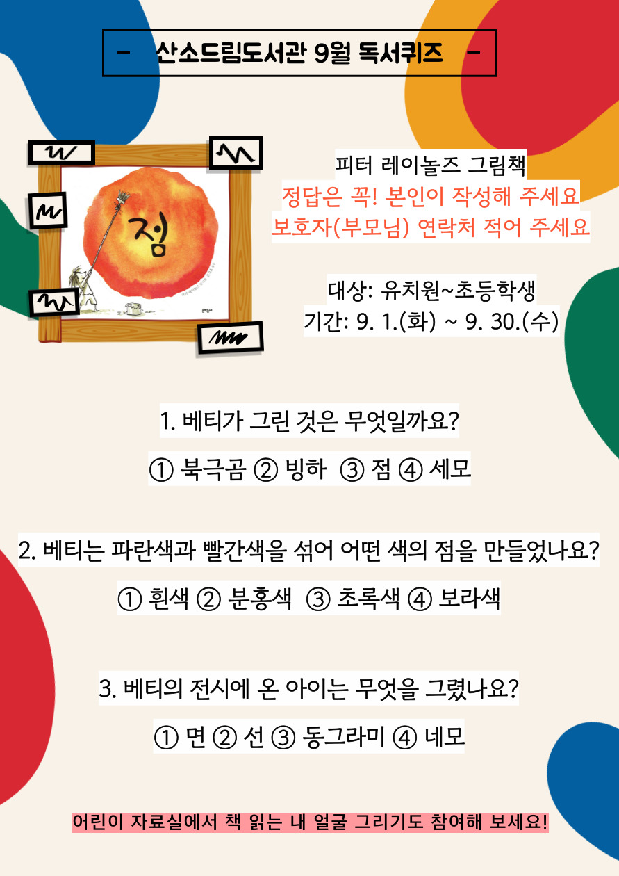 [산소드림도서관] 2026년 9월 독서퀴즈 및 책놀이 안내 이미지1