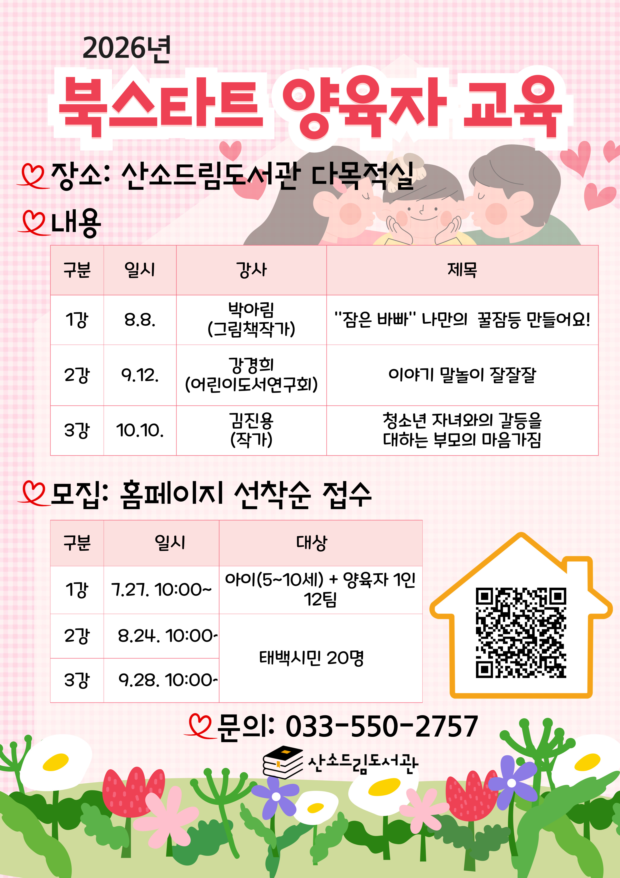 [산소드림도서관]2026년 북스타트 양육자 교육 참가자 모집 이미지1