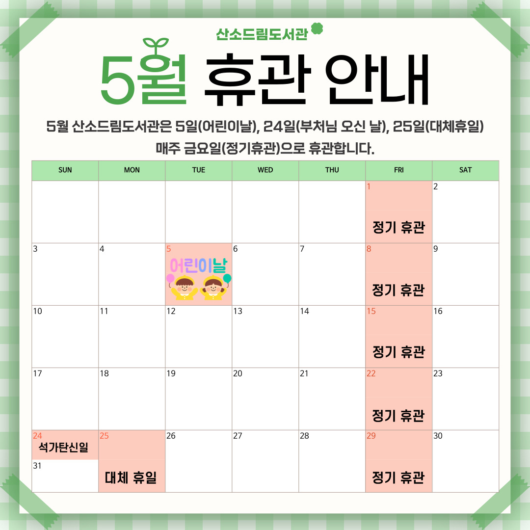 [산소드림도서관] 5월 휴관일 안내 이미지1