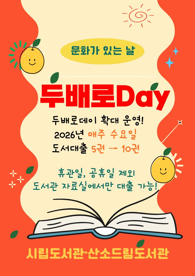 2026년 문화가 있는 날 두배로DAY 확대 운영! 이미지1