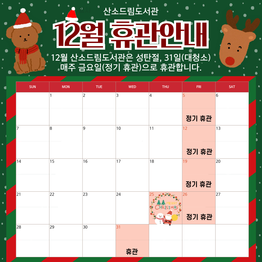 [산소드림도서관] 12월 휴관일 안내 이미지1