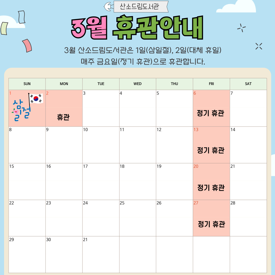 [산소드림도서관] 3월 휴관일 안내 이미지1