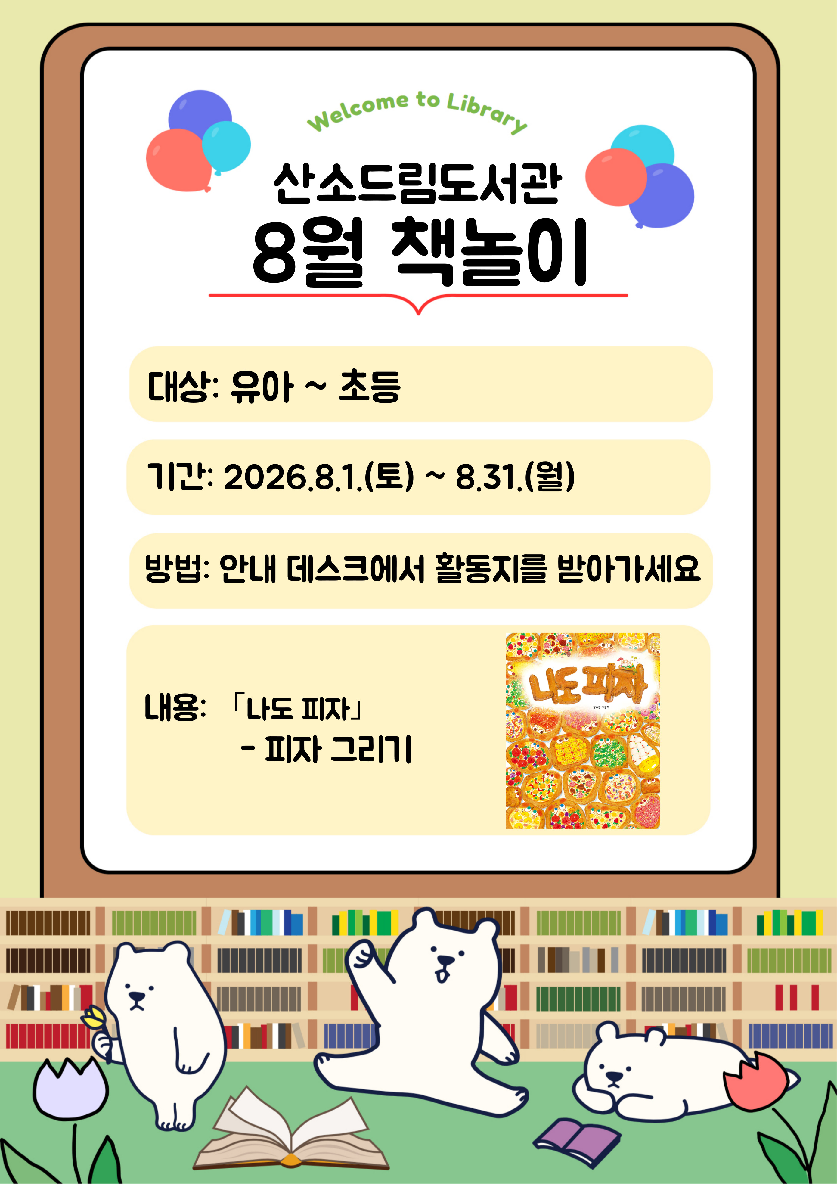 [산소드림도서관] 2026년 8월 독서퀴즈 및 책놀이 안내 이미지2