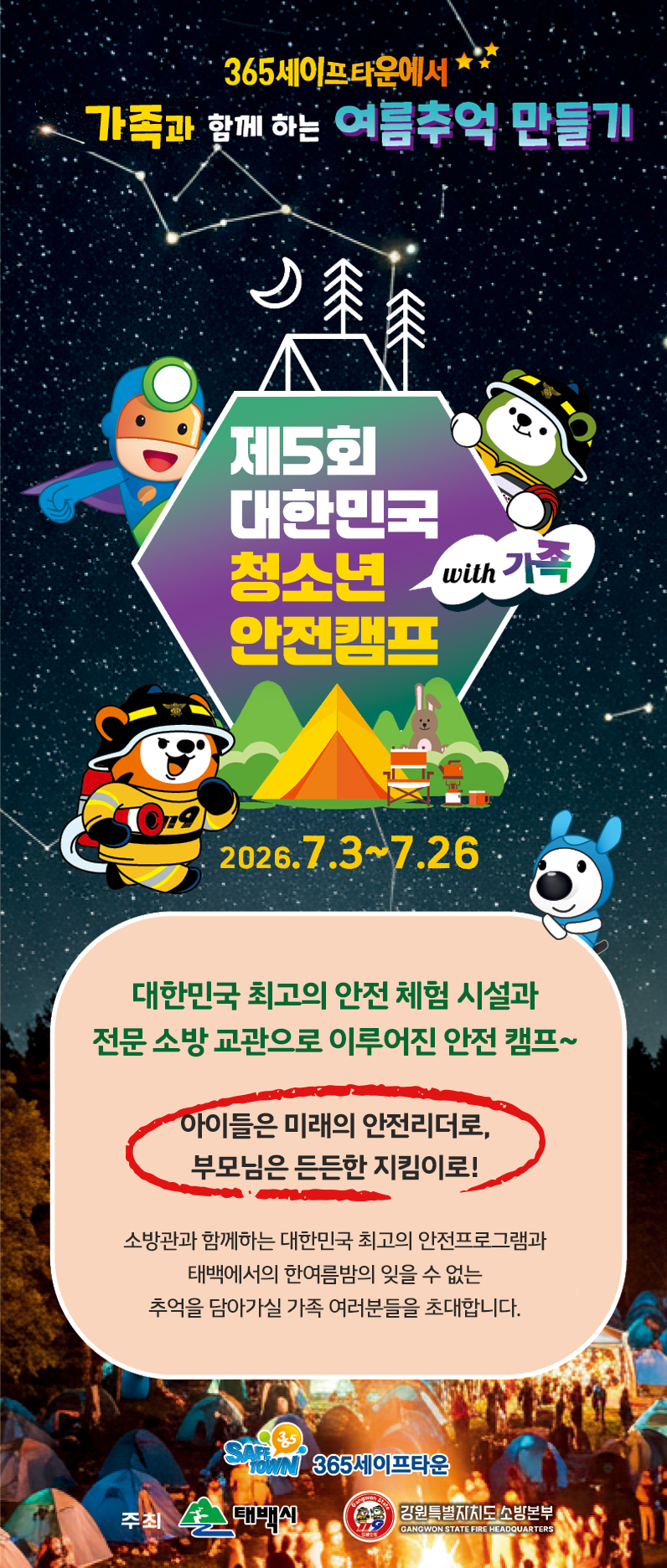 제5회 대한민국 청소년 안전캠프 ＊With 가족＊ 참가자 모집  홈페이지 오픈 안내 이미지1