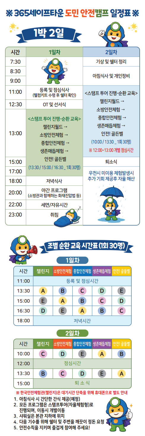 365세이프타운 도민 안전캠프 일정표 및 준비물 안내 이미지2