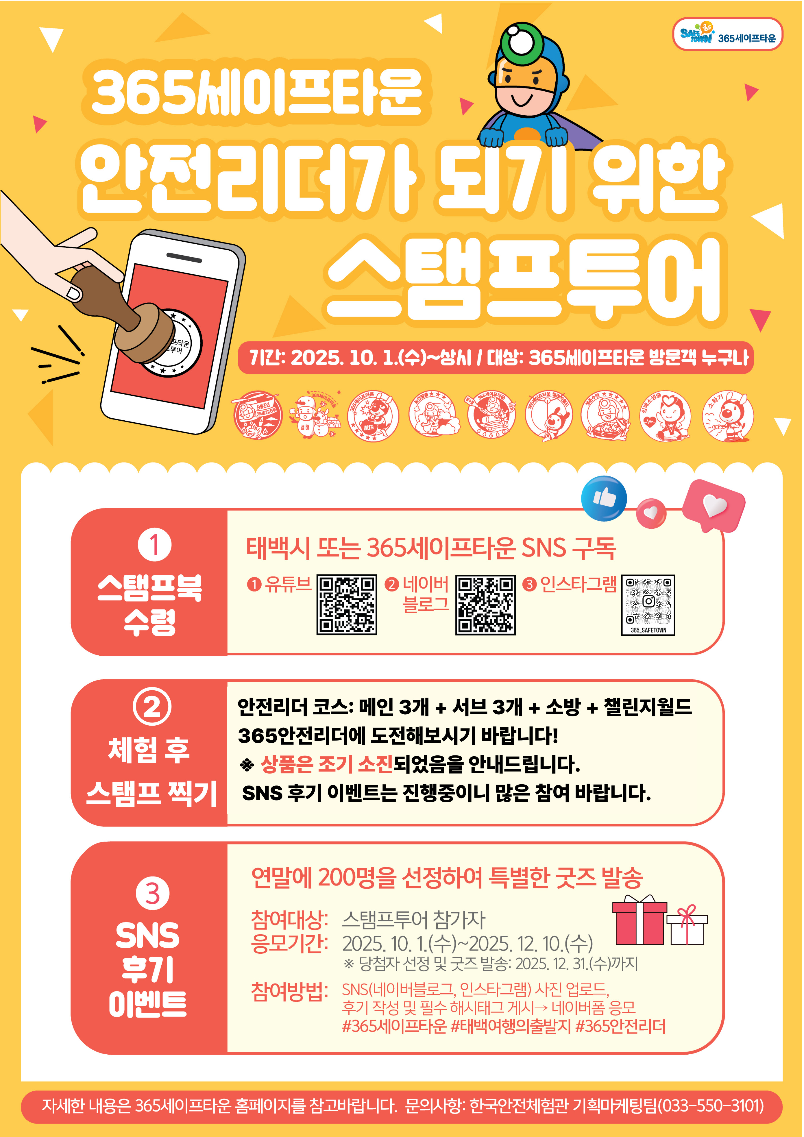 365세이프타운 스탬프투어 다시 시작!(2025. 11. 5.~) 이미지1