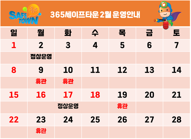 2026년 2월 365세이프타운 운영안내 (2.2.(월)-정상영업, 2.9(월)~10(화)-휴관) 이미지1