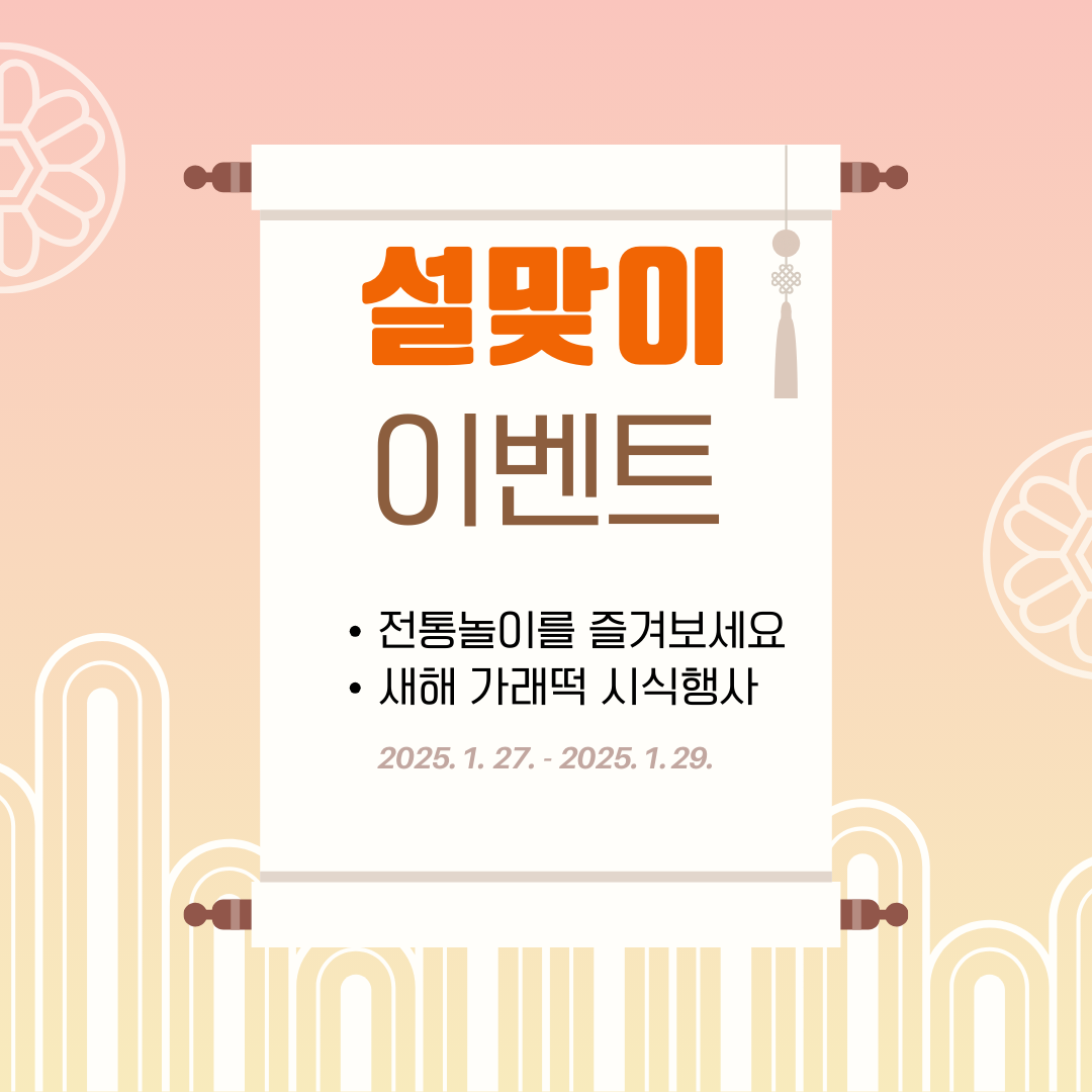 365세이프타운 설날 이벤트 이미지1