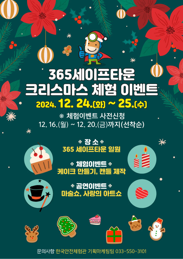 365세이프타운 크리스마스 이벤트 사전접수 안내 이미지1