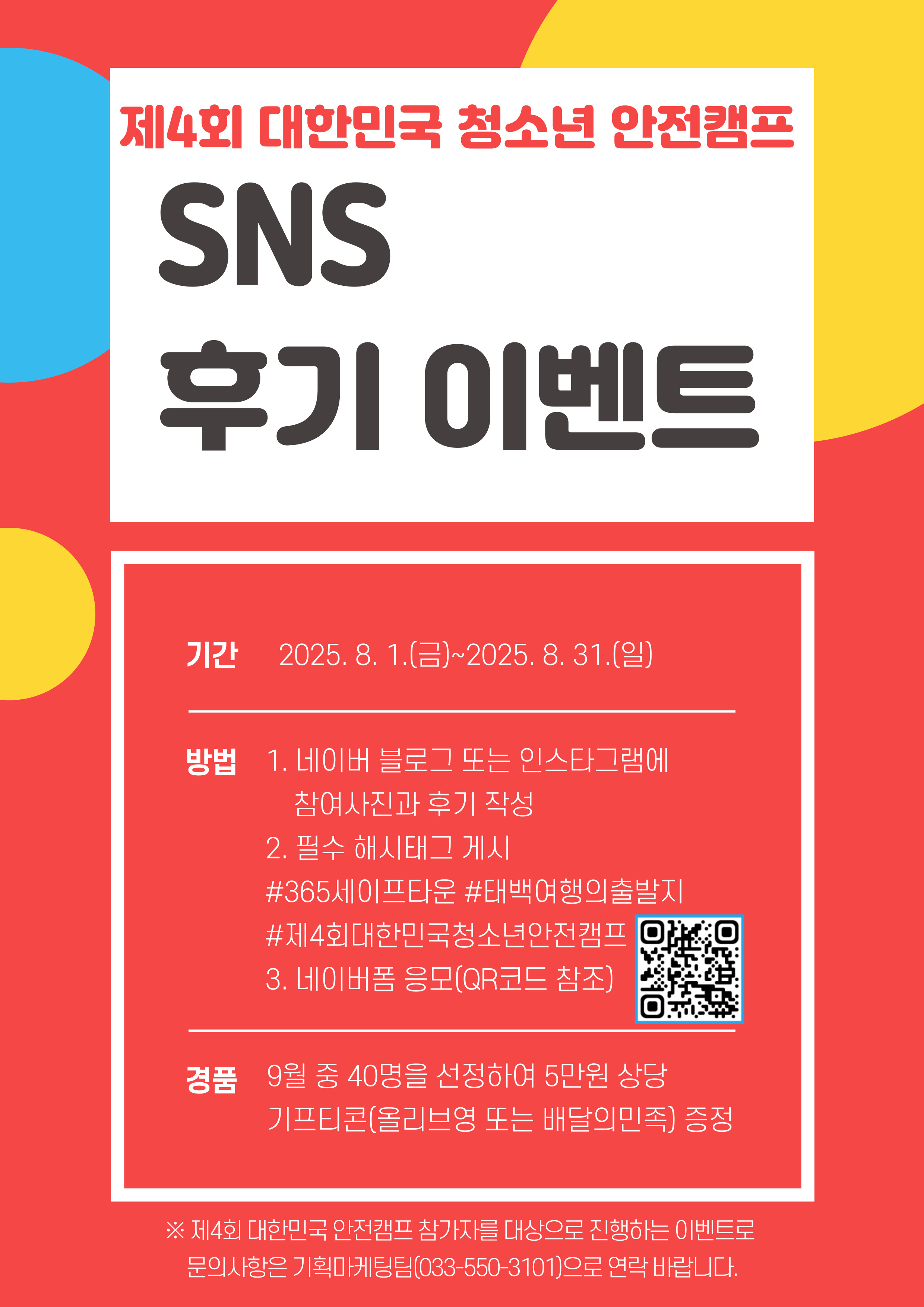 제4회 대한민국 청소년 안전캠프 SNS 후기 이벤트 이미지1