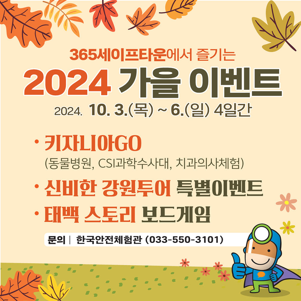 365세이프타운 가을이벤트 이미지1