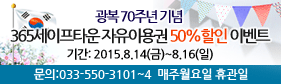 광복 70주년 기념 “365세이프타운” 자유이용권 50%할인 이벤트 이미지1