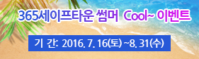 365세이프타운 여름 이벤트 할인 이미지1